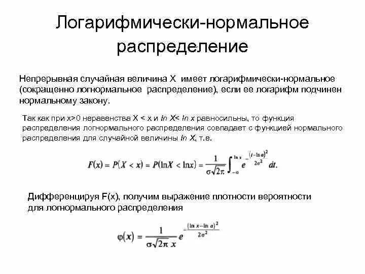 Закон распределения функции случайной величины. Плотность распределения логнормального формула. Плотность вероятности логарифмически нормального распределения. Логарифмически нормальное распределение формула. Логарифмически нормальное распределение график.