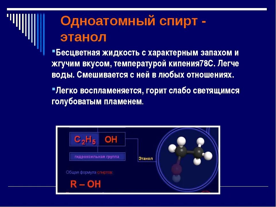 Вещества из которого можно получить этанол. Классы спиртов одноатомных. Строение одноатомных спиртов.