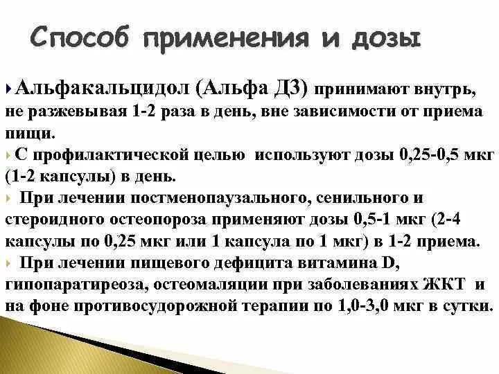 Альфакальцидол дозировка. Альфа д3 Альфакальцидол. Альфакальцидол от остеопороза.