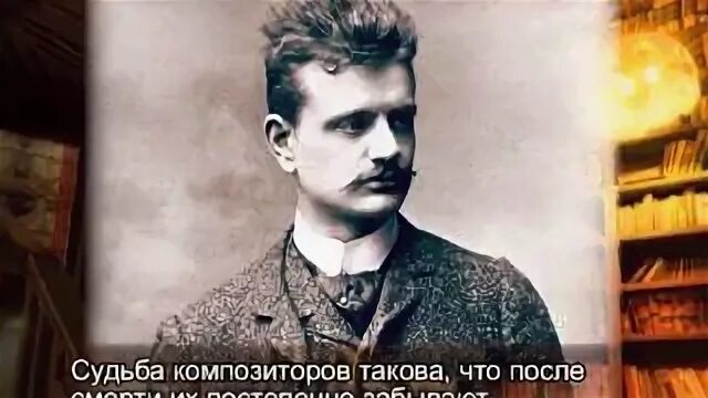 Судьба композитора
