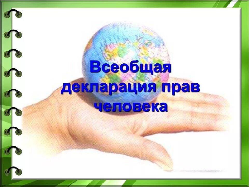 Всеобщая декларация прав человека картинки. Придумай обложку издания Всеобщая декларация прав человека. Декларация прав человека. Всеобщая декларация прав человека. Всеобщая декларация прав человека рисунок.