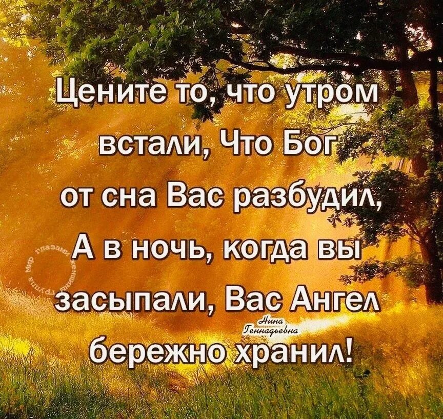 Все проснулись и живем. Благодарность Богу. Благодарность Богу за новый день. Благодарю Бога за все. Благодарю Господа за новый день.