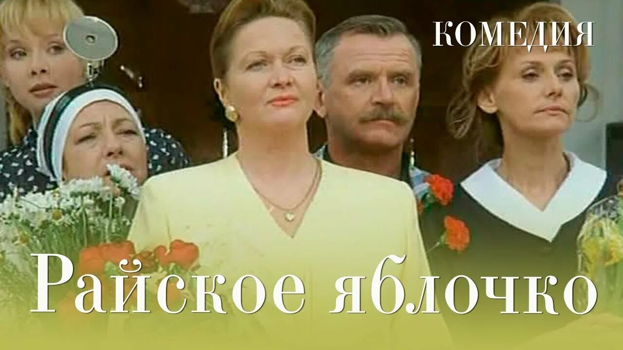 Райское яблочко 1998. Райское яблочко (1998) Моргунов.