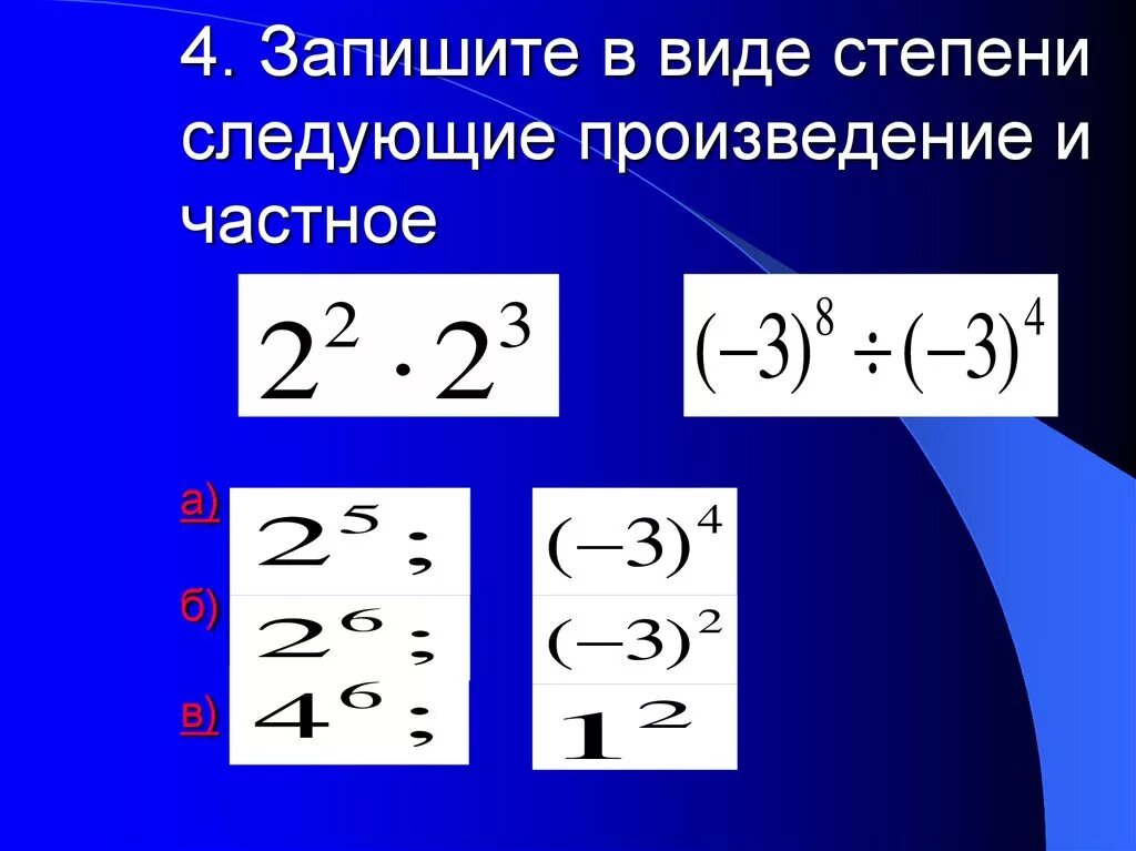 Записать в виде степени. Запишите в виде степени. Запишите произведение в виде степени.