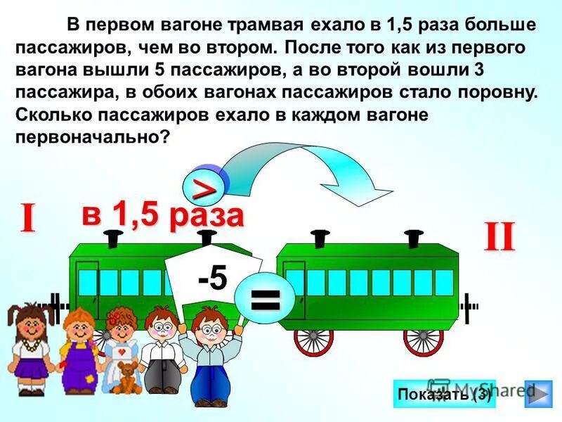 Количество пассажиров в вагоне поезда. В первом вагоне. Первые вагоны. Задача вагончики. Поезда состоящий из 3 вагонов.
