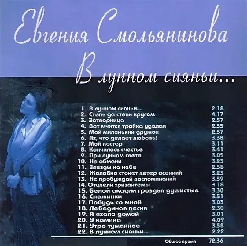 песня в лунном сиянии смольянинова. евгения смольянинова романсы. в лунном сиянии снег серебрится евгения смольянинова. евгения смольянинова винил.