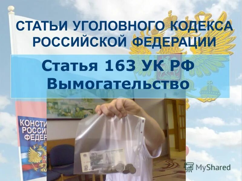 163 ук рф срок. Статья 163 УК РФ. Вымогательство статья уголовного кодекса. Статья 163 уголовного кодекса. 163.2 УК РФ.