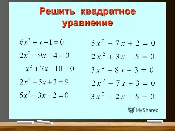 Квадратные примеры. Квадратные уравнения 8 класс задания для тренировки. задания на решение квадратных уравнений 9 класс. кваквадратное уравнение. квадратный уровень.