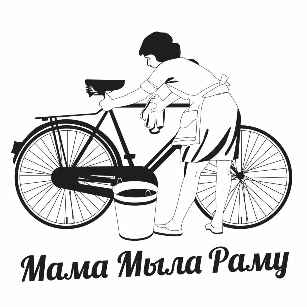 Мама моет раму букварь. Мама мыла раму прикол. Мама мыла раму демотиватор. Рама мыла маму. Рама мыла маму.