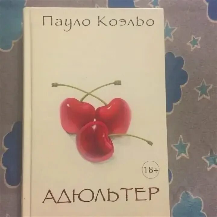 Коэльо Пауло "адюльтер". Книга адюльтер (Пауло Коэльо). Адюльтер Пауло Коэльо фразы. Пауло Коэльо красная нить.