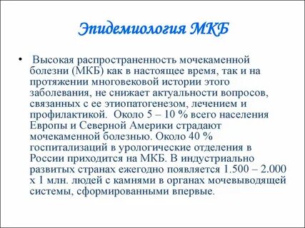 Заболеваемость мочекаменной болезнью