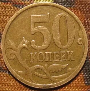 50 копеек 2007
