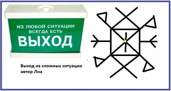 Руна выход из сложной ситуации. Став удачный выход из ситуации. Рунические формулы. Руна дагаз соулу. Руны на решение проблемной ситуации.