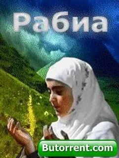 Рабия на русском языке