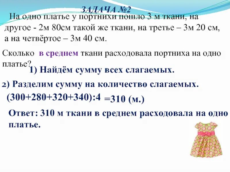 На одно платье идет 3 м ткани. Задача портниха сшила платье. Задачи на шитье костюмов. Задачи про метры ткани. 2 Метра ткани.