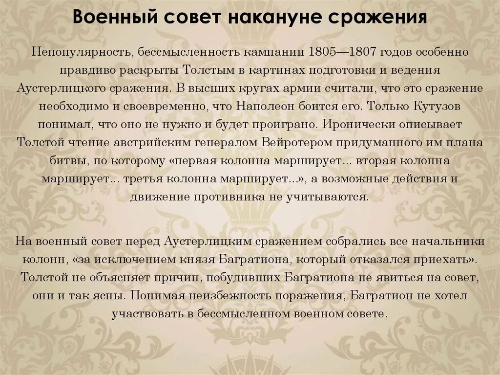 Поведение ростова в аустерлицком сражении. Военный совет перед Аустерлицким сражением.