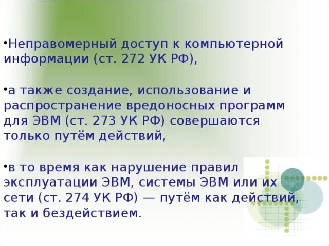 272 ук рф с комментариями. Ст 273 УК РФ. 272 И 274 УК РФ. 274 УК РФ. 272 УК РФ.