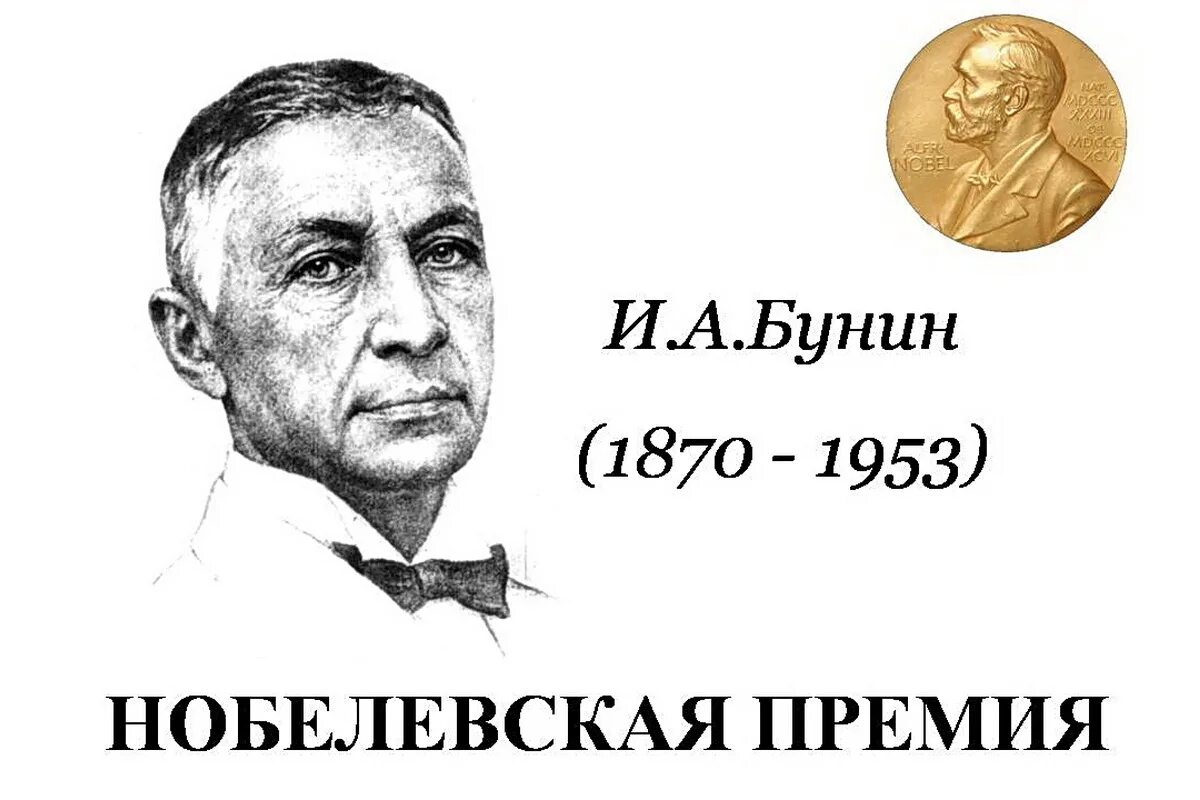 За какое произведение получил нобелевскую премию. Бунин лауреат Нобелевской премии.