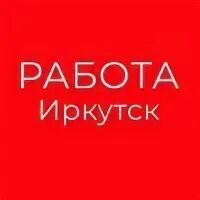 Вакансия помощник иркутск