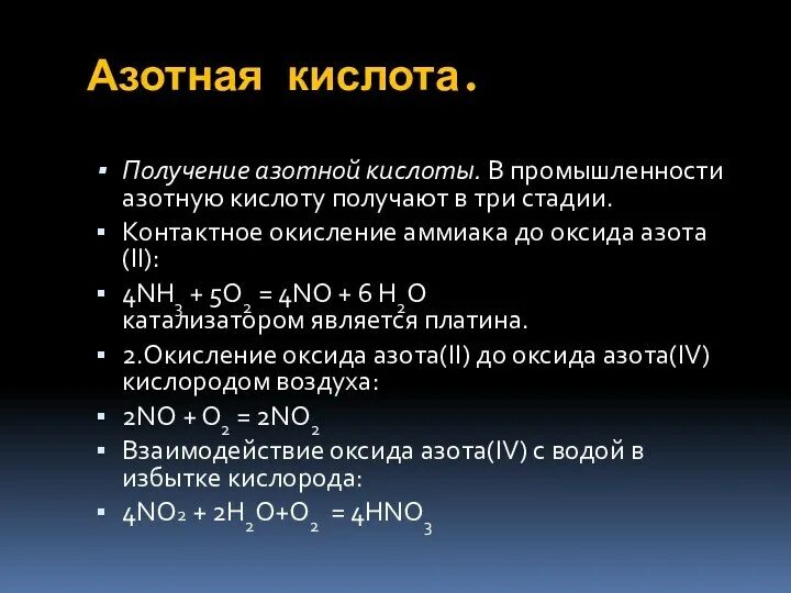 Азотная кислота. Получение азотной кислоты. Характеристика азотной кислоты. Кислоты азота.