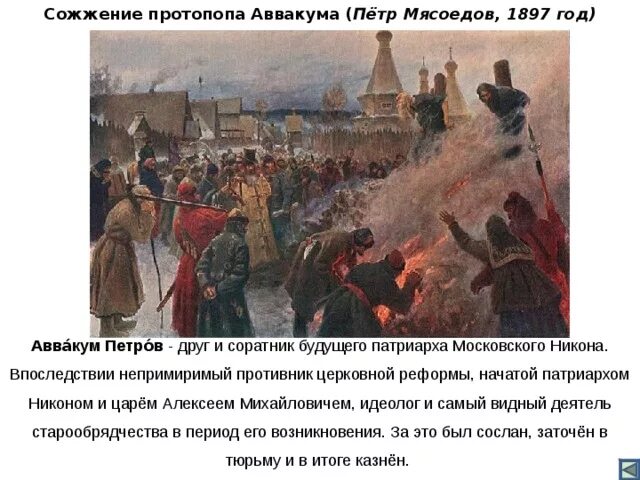 Причины восстания старообрядцев при петре 1. Сожжение протопопа Аввакума пётр Мясоедов, 1897 год. Мясоедов сожжение протопопа Аввакума. Картина сожжение Аввакума Мясоедов. Сожжение протопопа Аввакума картина.