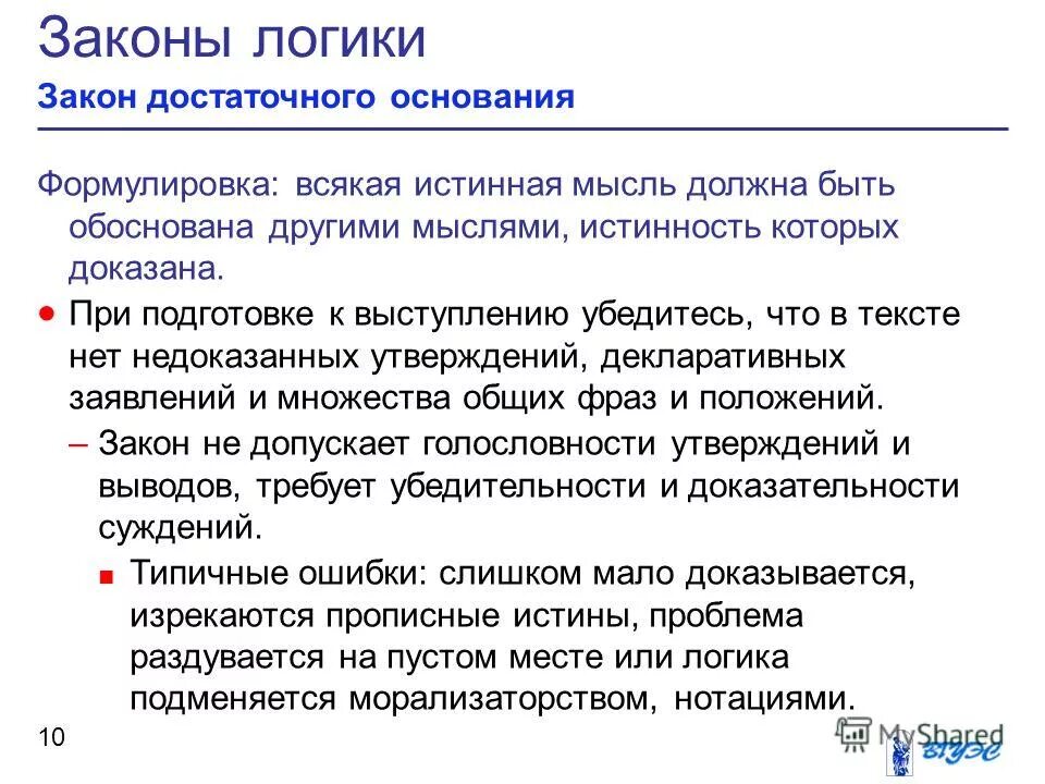 закон достаточного основания гласит. закон достаточного основания в логике формула. нарушение закона достаточного основания. закон достаточного основания примеры. принцип достаточного основания в логике.