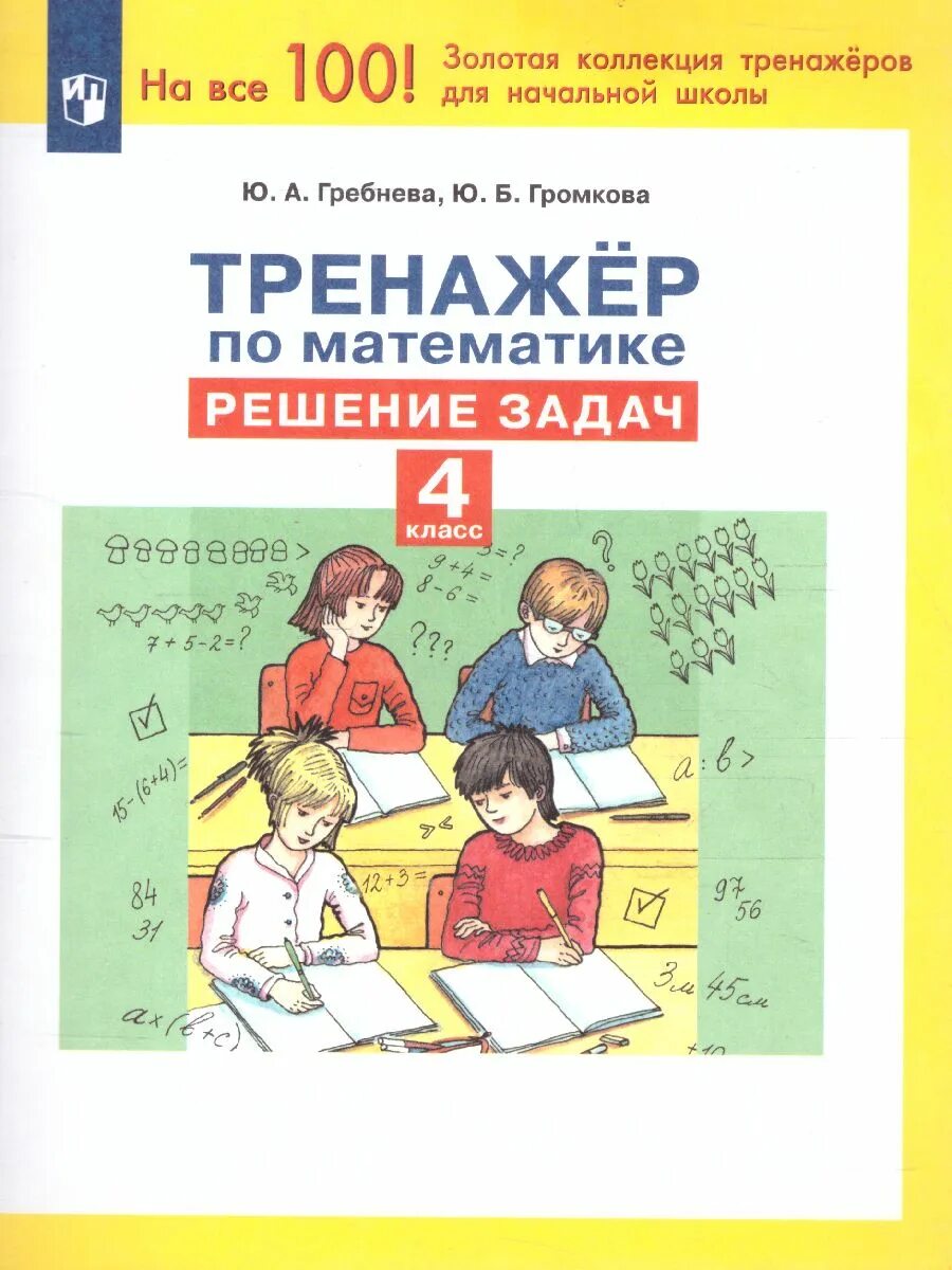Тренажер решения задач 4 класс. Гребнева тренажеры по математике. тренажер по математике 1 класс. тренажер по математике 4 класс. тренажёр по математике 2 класс.