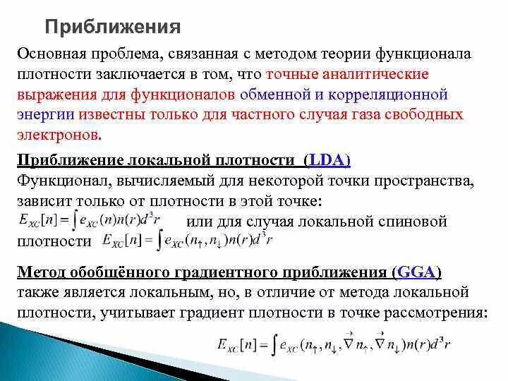 Метод кона. Элементы теории функционала плотности.. Метод теории функционала плотности. Приближение локальной плотности. Теорема Хоэнберга Кона.