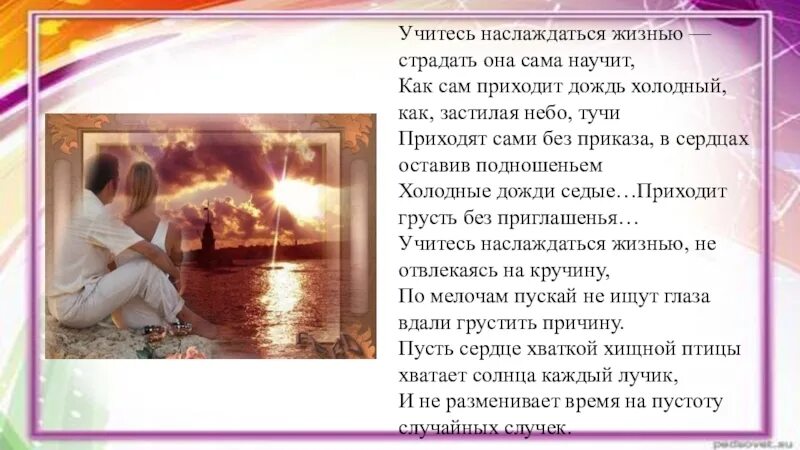 Жить спокойной совестью. Учитесь наслаждаться жизнью. Учитесь наслаждаться жизнью страдать она научит сама. Стихи про наслаждение жизнью. Научитесь получать удовольствие.