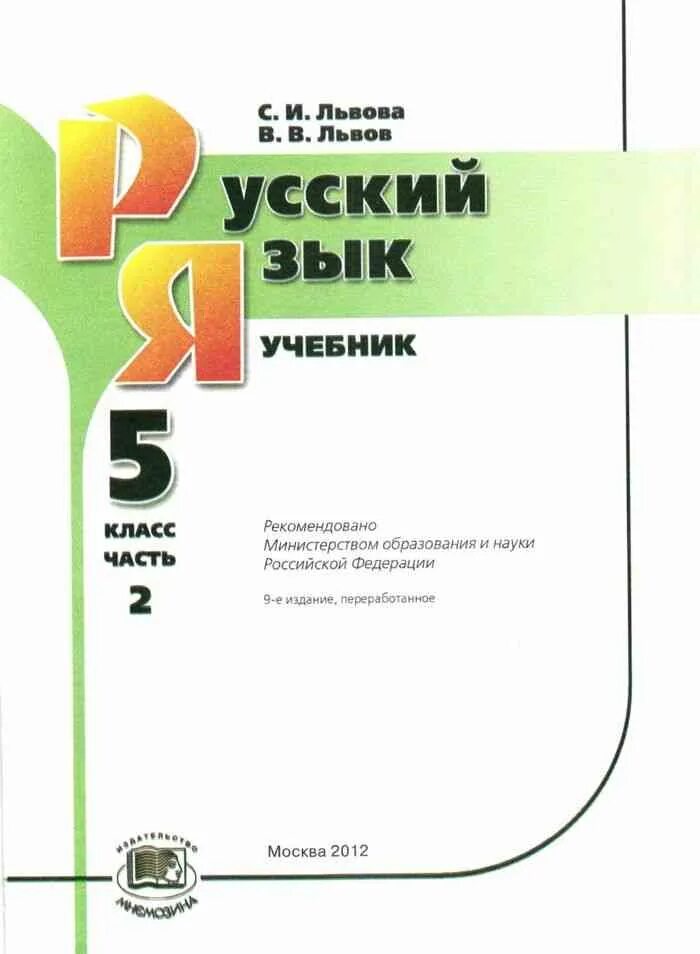 Книги 9 класс русский. Русский язык лев 5. Русский язык 5 класс учебник. Русский язык лев 5. Книга русский язык 5 класс.