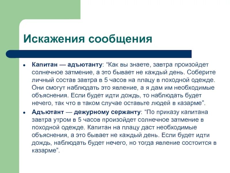 1 искажение сообщений. 1 искажение сообщений