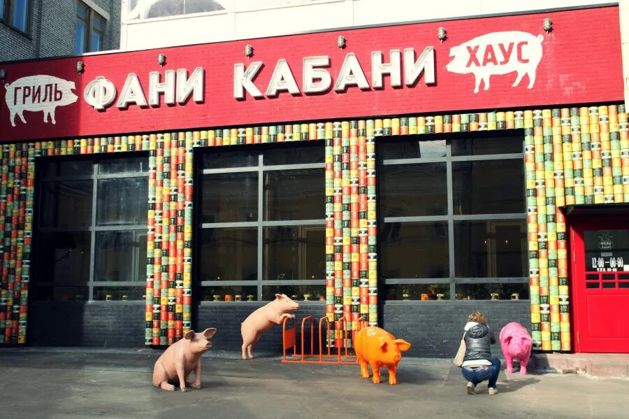 Funny cabany ресторан. Кабани расими. Фани кабани. Фани кабана. Фанни бар.