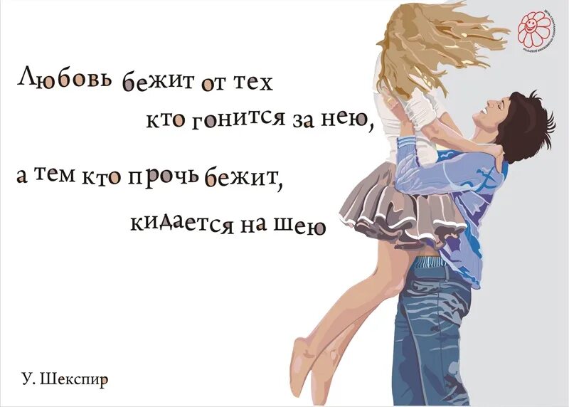 Знаешь я бегу за тобою. Любовь бежит. Любовь бежит от тех кто гонится за нею. От счастья не убежишь. Любовь бежит от тех кто.