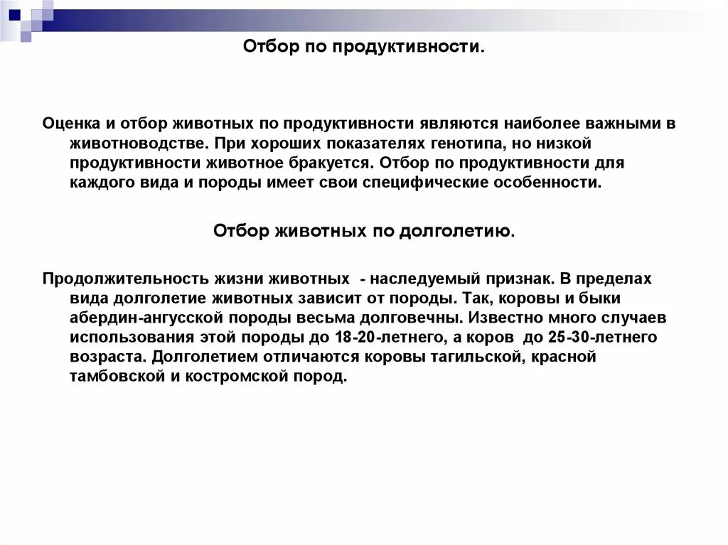 Отбор по продуктивности. Отбор животных по продуктивности. Отбор сельскохозяйственных животных. Отбор и подбор в животноводстве.