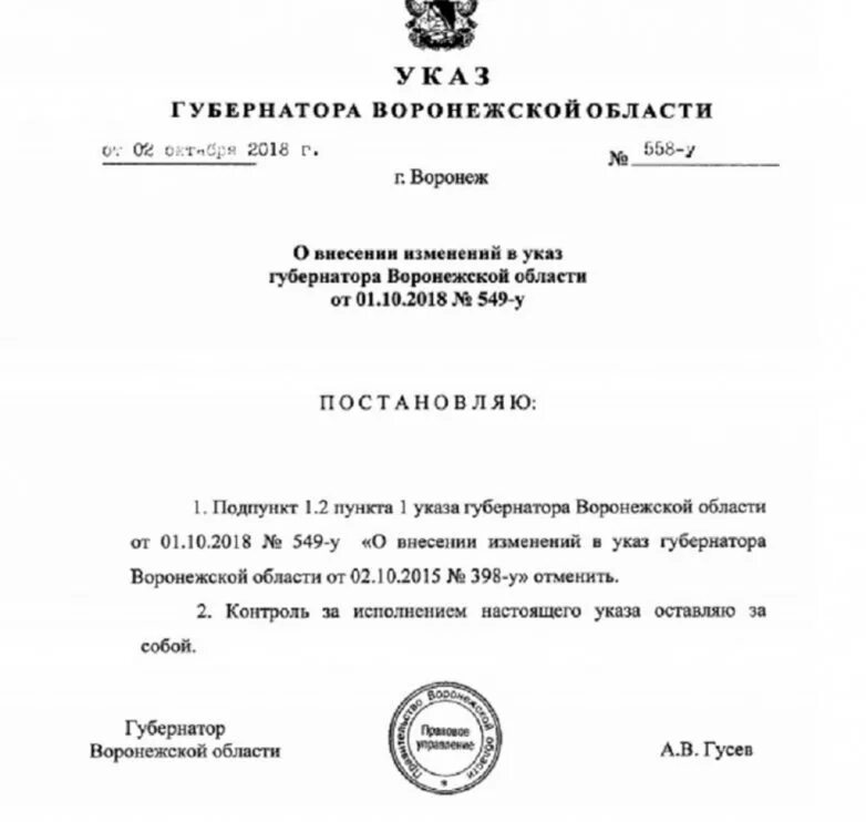 Гусев указ Воронеж. Подпись Гусева Воронеж. Печать губернатора Воронежской области. Гусев подпись приказ Воронеж.