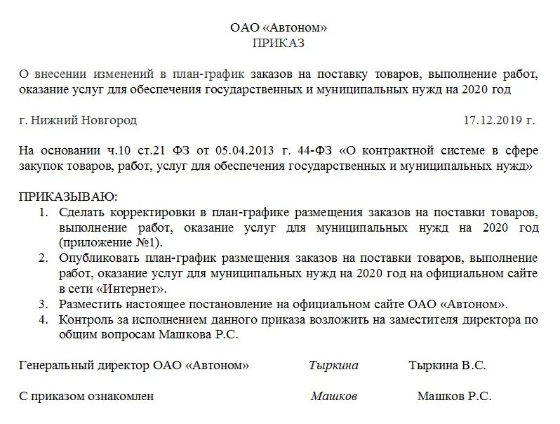 Приказ о внесении изменений в график. Приказ о внесении изменений в приказ образец. приказ изменение в план закупок 44 фз. приказ о внесении изменения в приказ о внесении изменений. приказ о внесении изменений в план график.