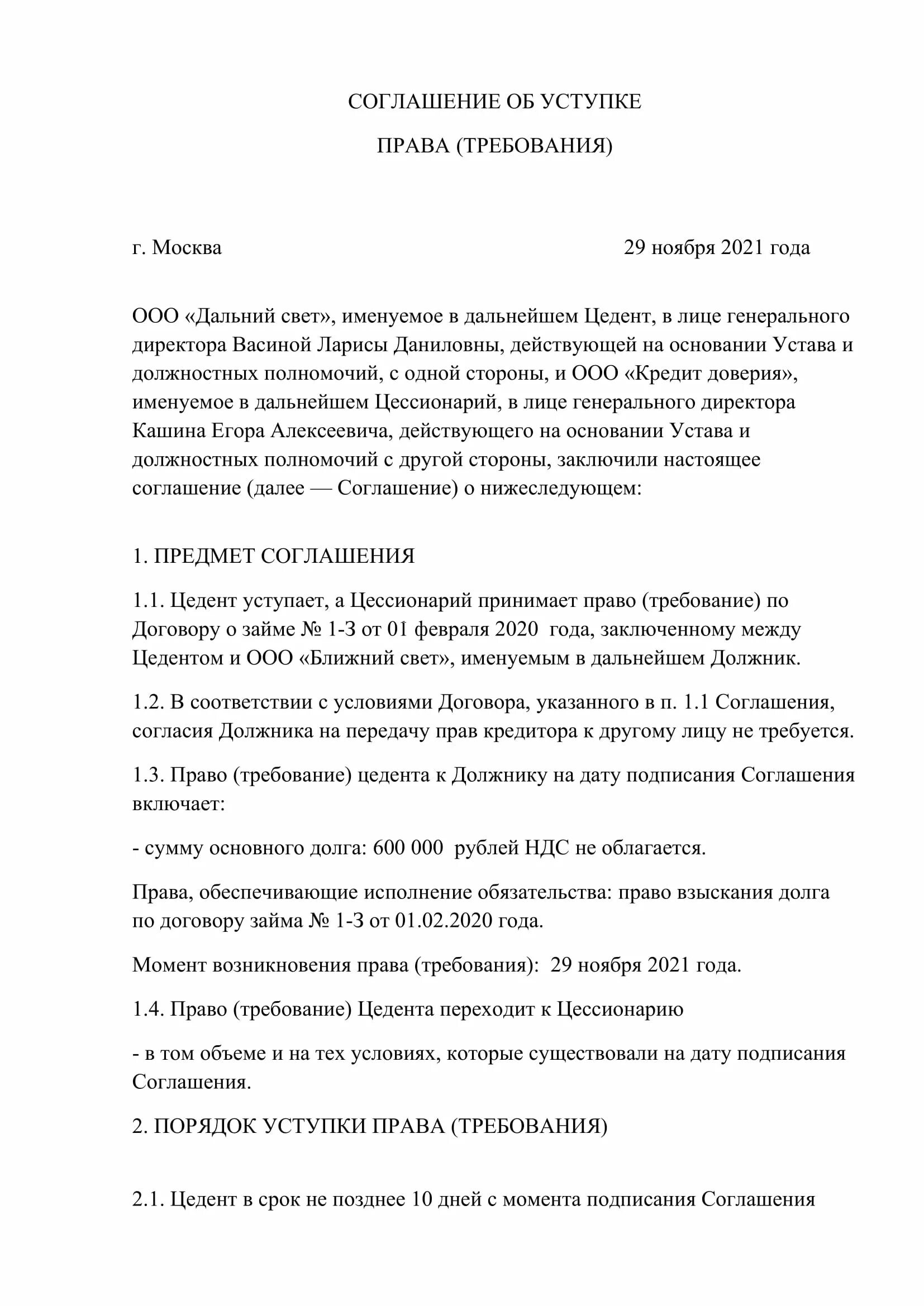 Договор уступки требования цессии образец. Договор переуступке прав долга