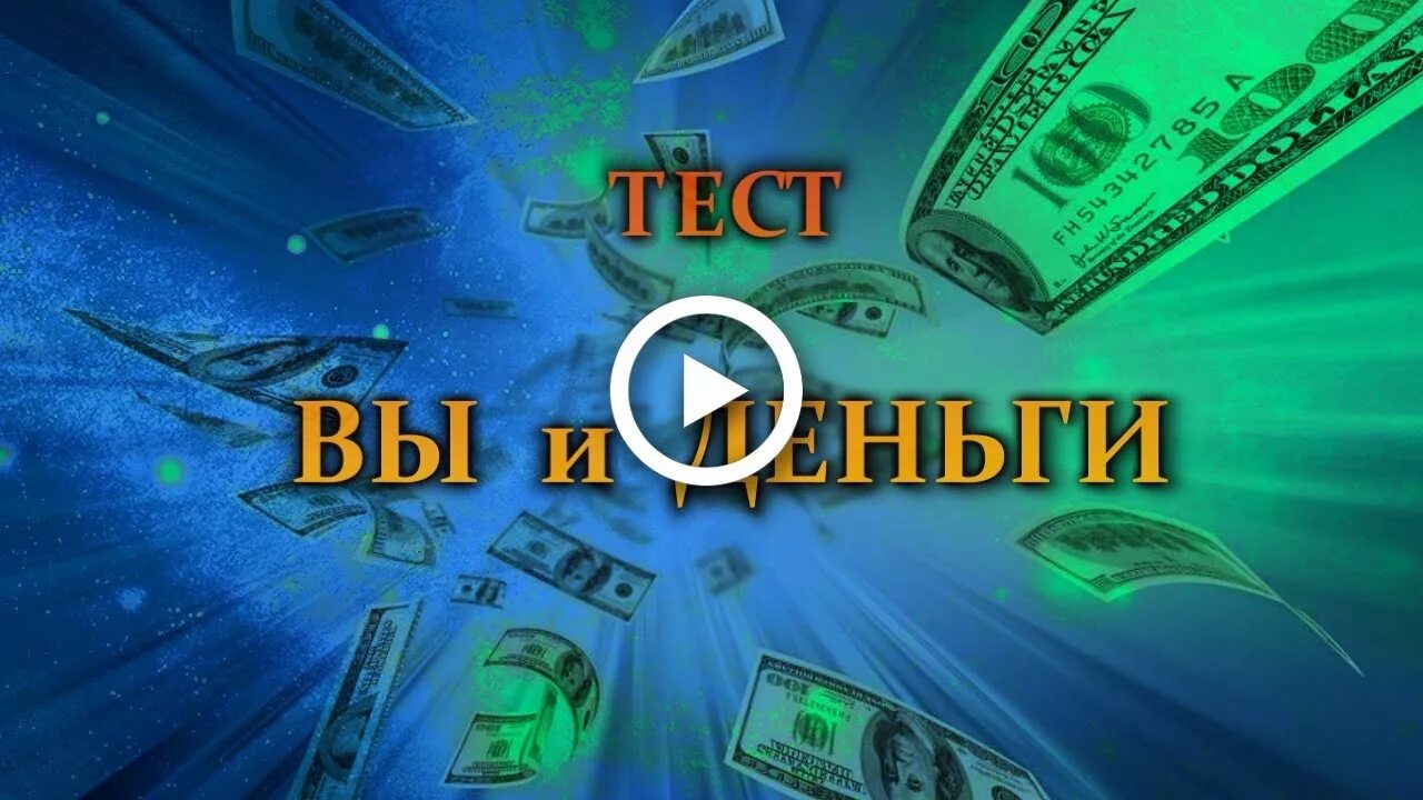 Тест на деньги. Денежный тест. Тест про деньги в картинках. Тест на богатство.