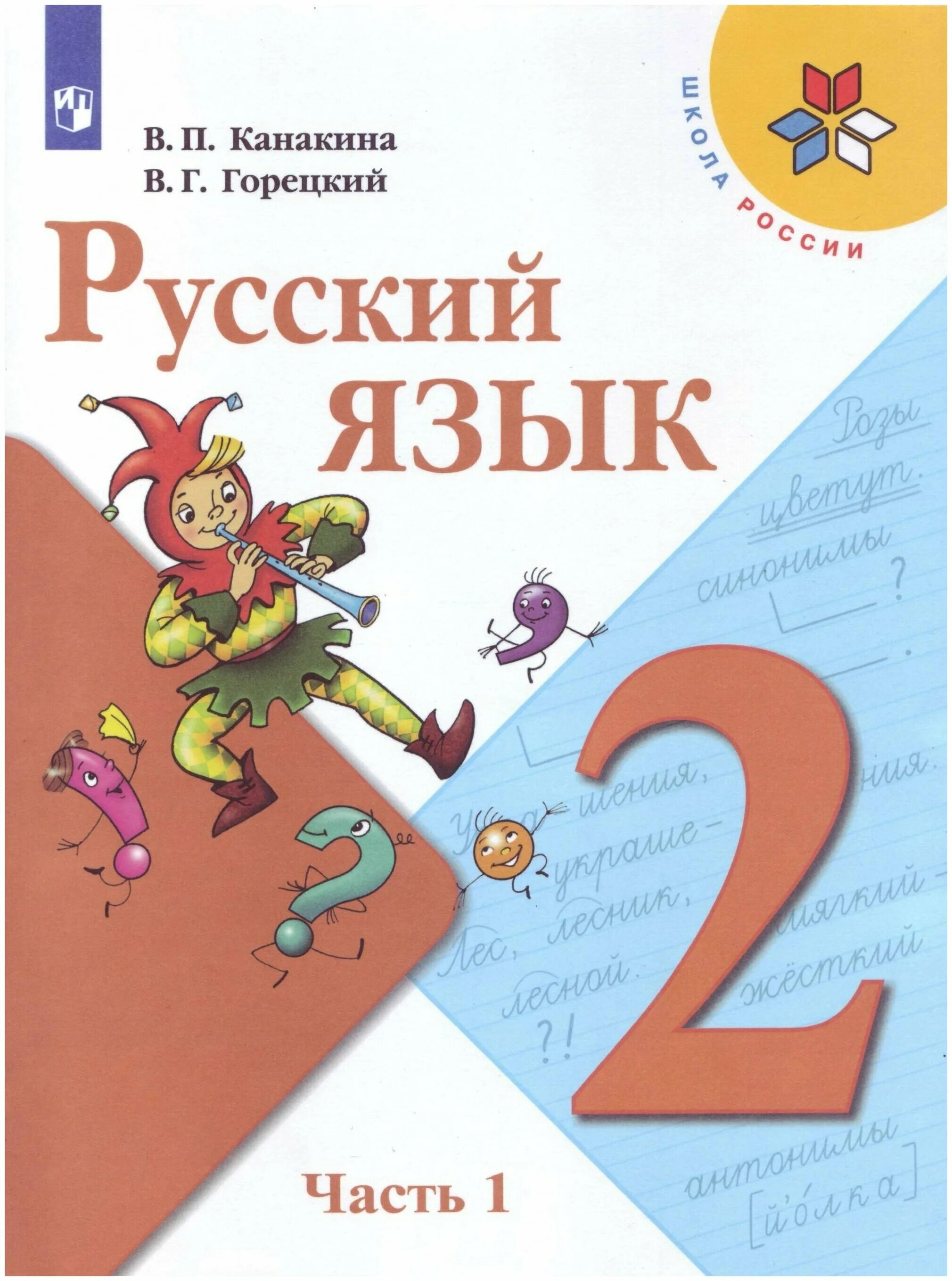 В г горецкий. Учебник по русскому языку школа России Канакина 1 класс 2 часть. Начальная школа русский язык 2 класс учебник школа России. Учебник русского языка 2 класс школа России. Русский язык 1 часть Канакина Горецкий русский язык 2 класс часть 1.