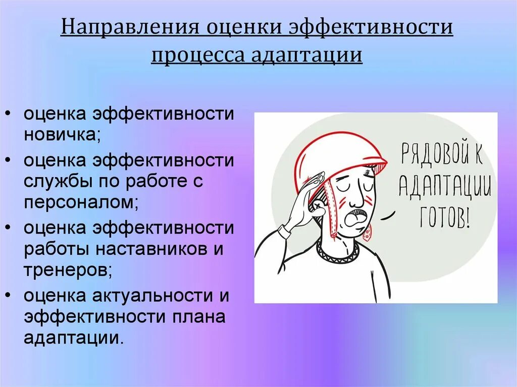 Показатели эффективности адаптации. Оценка эффективности процесса адаптации. Оценка актуальности и эффективности плана адаптации. Адаптация и оценка эффективности это одно и то же?.