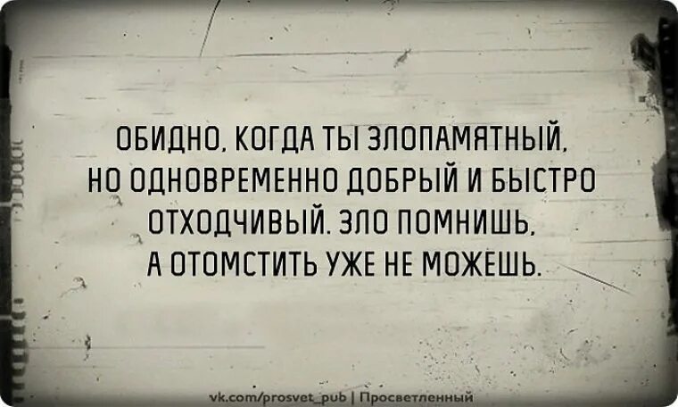 Цитата про злопамятных. Статусы про злопамятность. Статусы про злопамятных людей. Смешное про злопамятность. Злодейка хочет отомстить