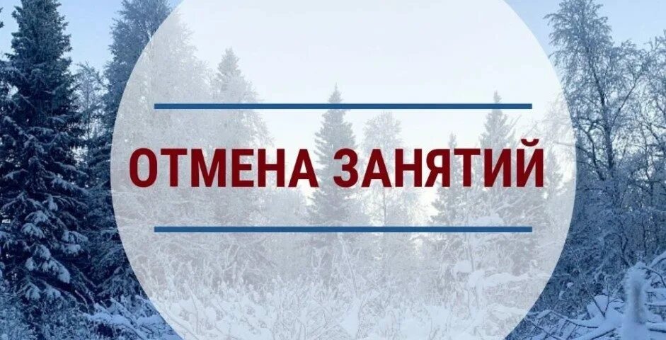 Внимание 11. Занятия отменяются всвязи. В связи с погодными условиями занятия в школе отменены. Отмена занятий 2021. Занятия отменяются приносим.