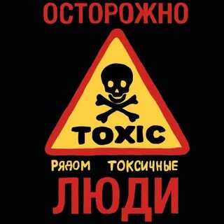 Как не быть токсичным
