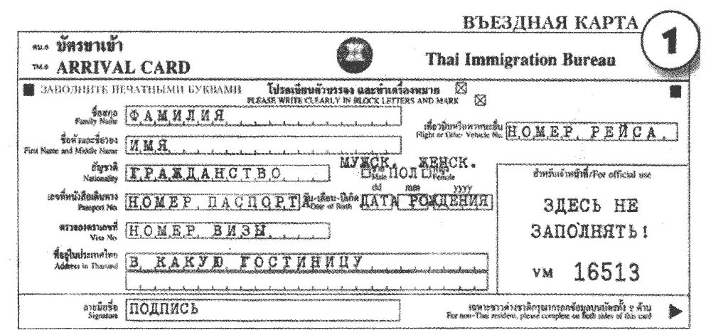 Миграционная карта Тайланд. Миграционная карта Тайланд в самолете. Миграционная карта Тайланд 2022. Заполнение миграционной карты в Тайланд.