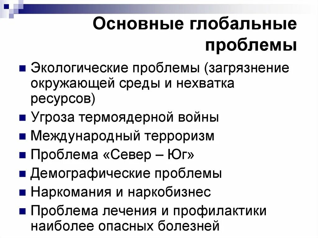 Глобальные проблемы обществознание 7 класс