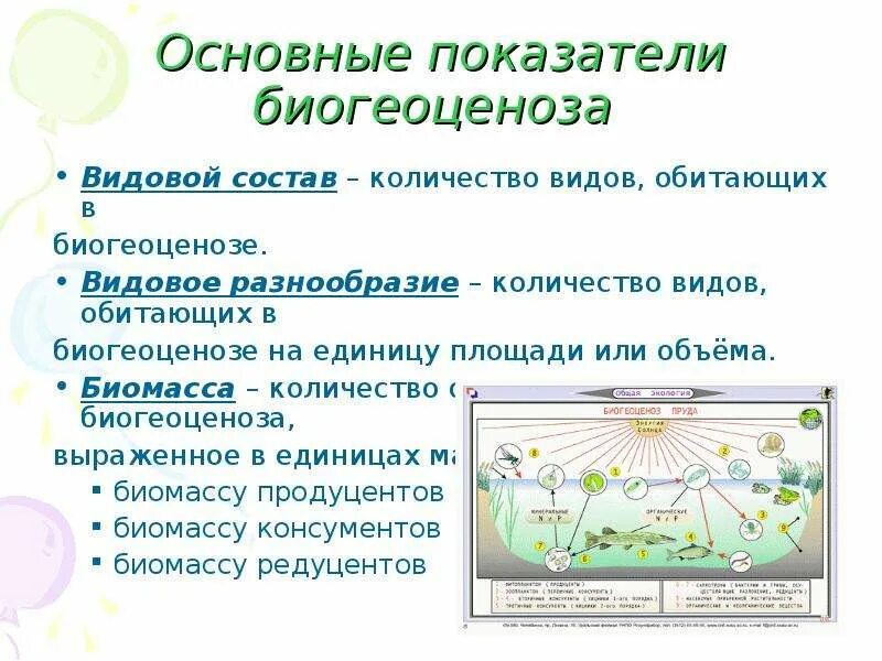 Выберите три признака характерных для биогеоценоза. Основные показатели биогеоценоза. Основные показатели экосистемы. Структуры биогеоценоза кратко. Разнообразие биогеоценозов.