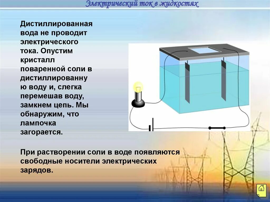 Вода проводник электрического тока. Дистиллированная вода проводит электрический ток. Проводит ли ток дистиллированная вода. Проводит ли электричество дистиллированная вода. Дистиллированная вода не проводит электрический ток.