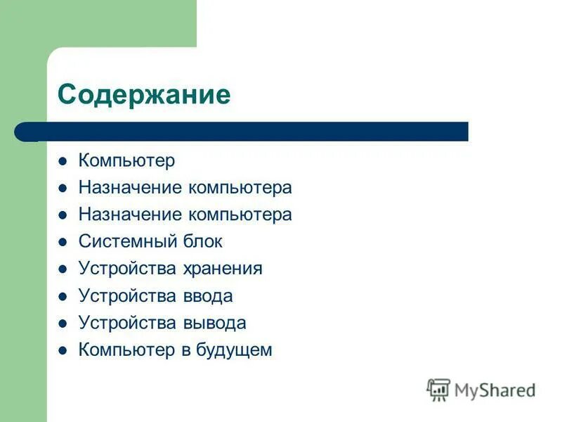 Содержание персональный компьютер. Персональный компьютер слайд. Персональный компьютер содержание. Содержание компьютера. Персональный компьютер содержание.