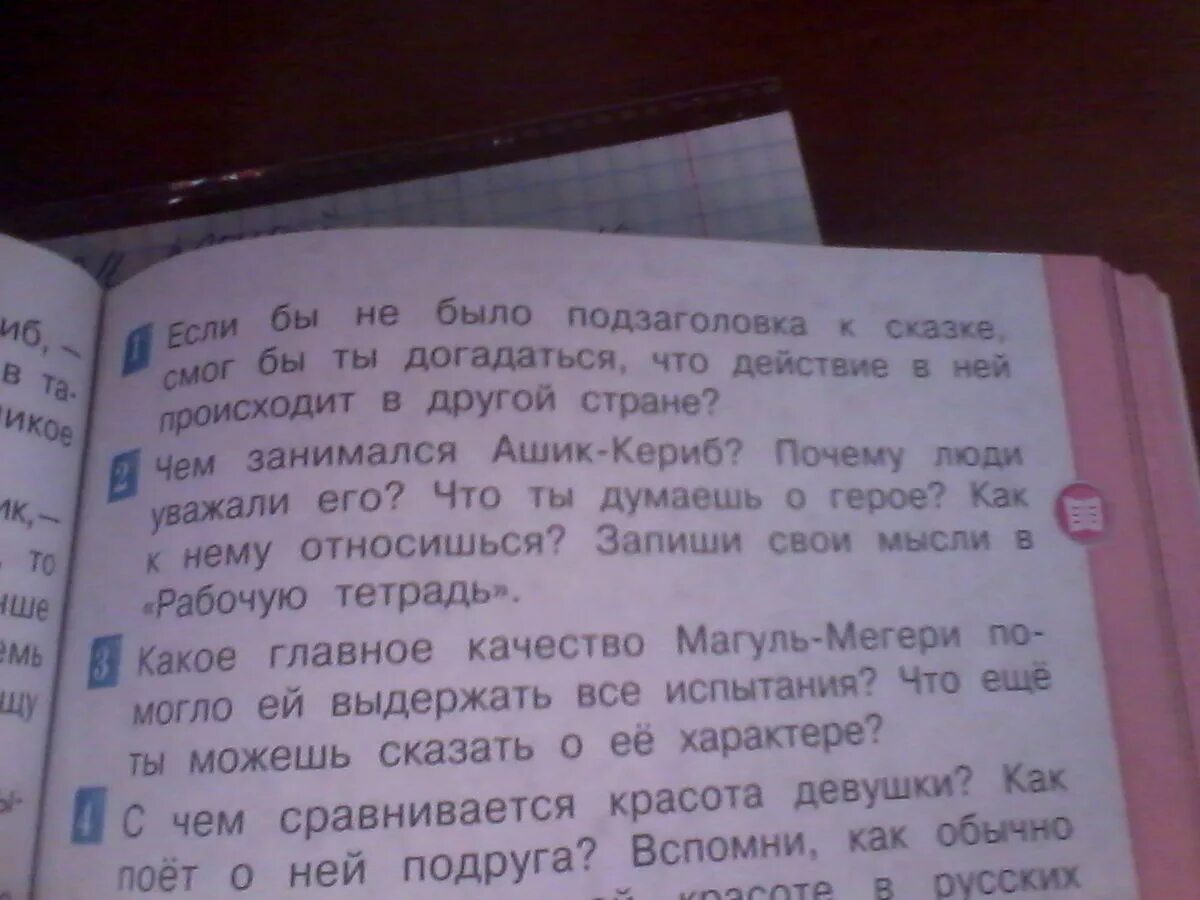 Чтение 3 класс стр 111 номер 4. Вопросы по сказке Ашик Кериб. Вопросы к сказке Ашик Кериб с ответами. Вопросы по сказке Ашик Кериб 4 класс. 4 Вопроса по сказке Ашик Кериб.