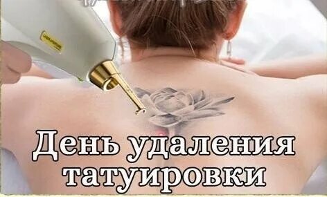 День удаление